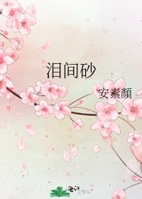 《淚間砂》