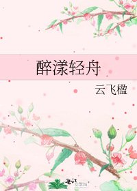 醉漾輕舟