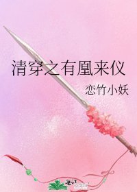 《清穿之有凰來儀》