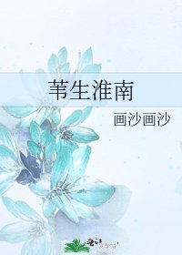 葦生淮南