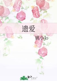 《遺愛》