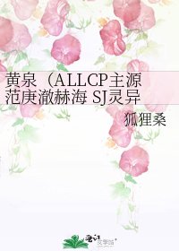 《黃泉(ALLCP主源範庚澈赫海 SJ靈異同人文)》