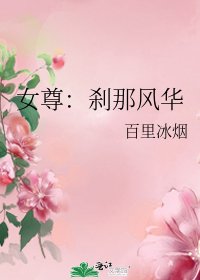 《女尊:剎那風華》
