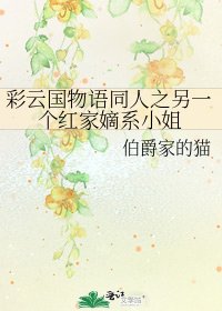 《彩雲國物語同人之另一個紅家嫡系小姐》