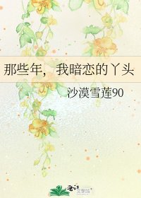 《那些年,我暗戀的丫頭》