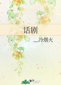 《話劇》