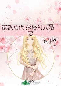《家教初代 彭格列式婚戀》
