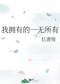 我擁有的一無所有