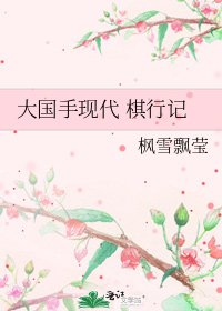 《大國手現代 棋行記》