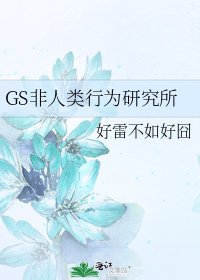 《GS非人類行為研究所》