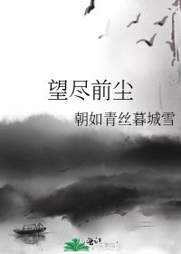《望盡前塵》