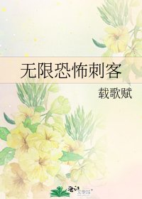 《無限恐怖刺客》