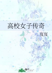 《高校女子傳奇》