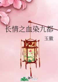 《長情之血染九都》