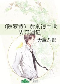 《(隱羅黃)黃泉鏡中世界奇遇記》