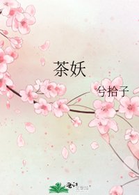 《茶妖》
