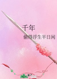 《千年》