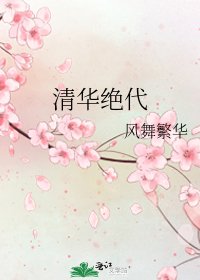 《清華絕代》