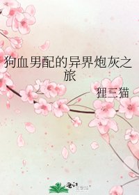 《狗血男配的異界炮灰之旅》
