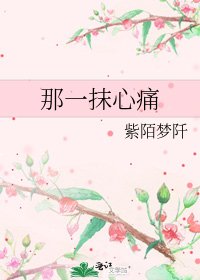 《那一抹心痛》
