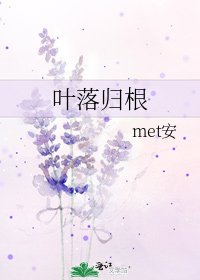 《葉落歸根》