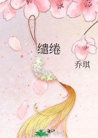 《繾綣》