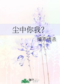 《塵中你我?》