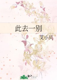 《此去一別》