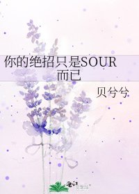 《你的絕招只是SOUR而已》