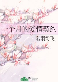 《一個月的愛情契約》
