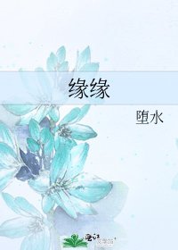 《緣緣》