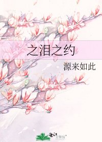 《之淚之約》