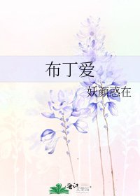 《布丁愛》