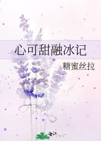 《心可甜融冰記》