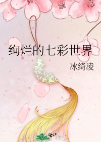 絢爛的七彩世界