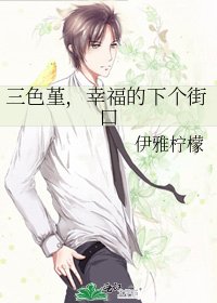 《三色堇,幸福的下個街口》
