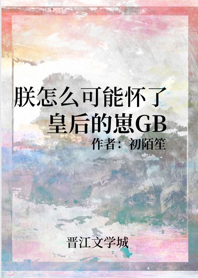 朕怎麼可能懷了皇后的崽GB