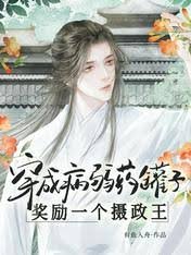 《穿成病弱藥罐子,獎勵一個攝政王》