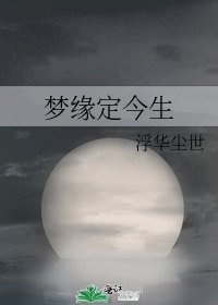 《夢緣定今生》