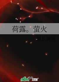 《荷露。螢火》