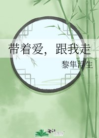 《帶着愛,跟我走》