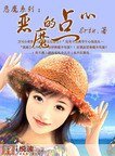 《惡魔系列:惡魔的點心》