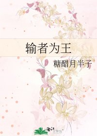 《輸者為王》