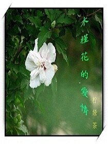 《木槿花的愛情》