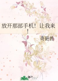 《放開那部手機!讓我來!》
