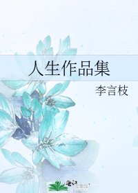 《人生作品集》