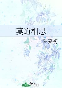 《莫道相思》