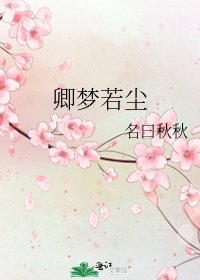 《卿夢若塵》