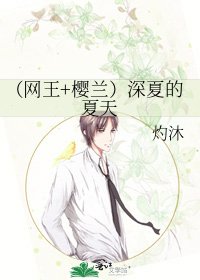 《(網王+櫻蘭)深夏的夏天》