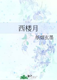 《西樓月》